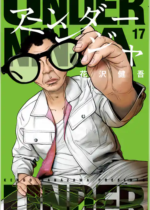 アンダーニンジャ