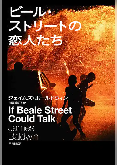 ビール・ストリートの恋人たち