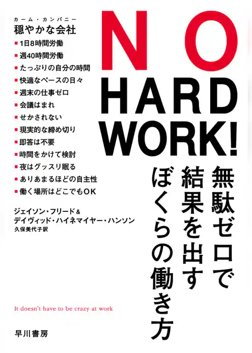NO HARD WORK！　無駄ゼロで結果を出すぼくらの働き方