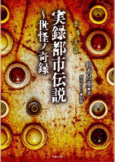 実録都市伝説～世怪ノ奇録