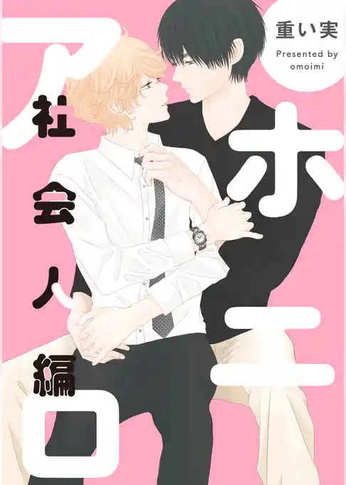 アホエロ 社会人編　連載版