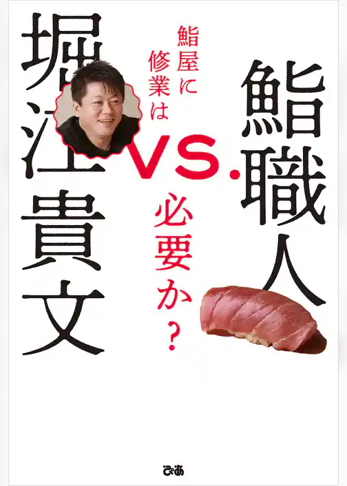 堀江貴文VS.鮨職人 鮨屋に修業は必要か？