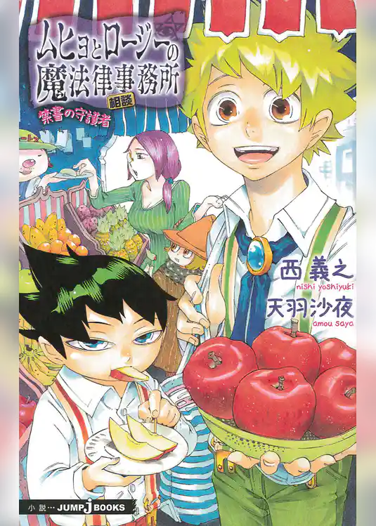 ムヒョとロージーの魔法律相談事務所