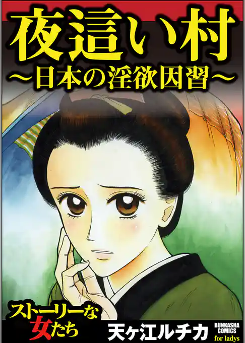 夜這い村～日本の淫欲因習～
