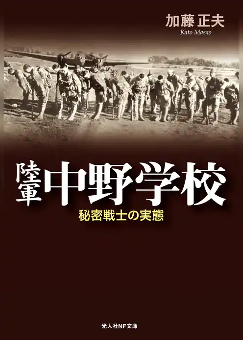 陸軍中野学校　秘密戦士の実態