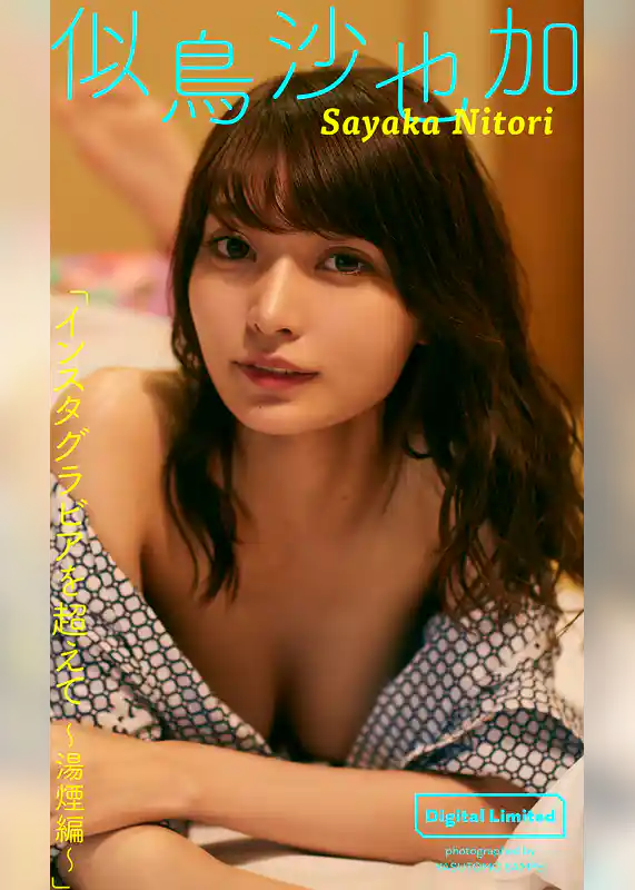 【デジタル限定】似鳥沙也加写真集「インスタグラビアを超えて～湯煙編～」