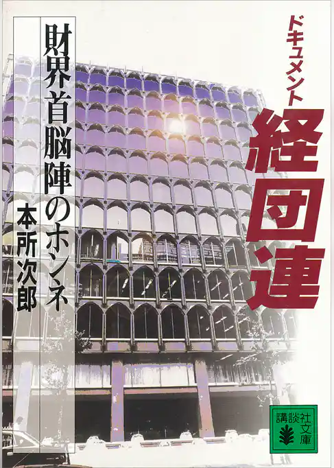 ドキュメント経団連　財界首脳陣のホンネ