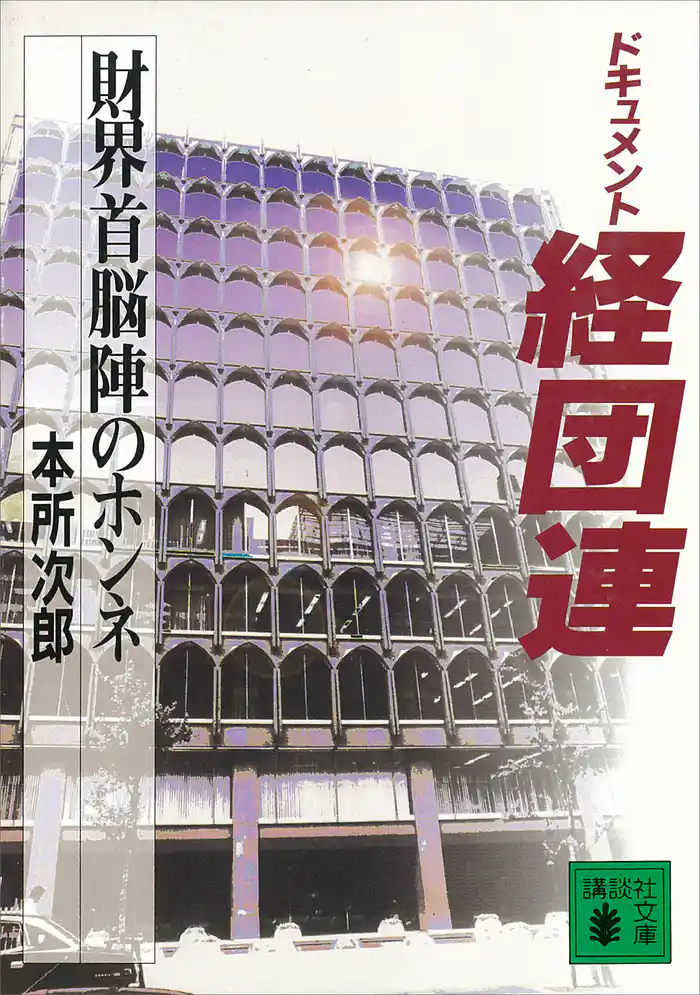 ドキュメント経団連　財界首脳陣のホンネ