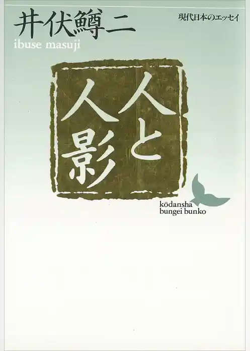 人と人影　現代日本のエッセイ