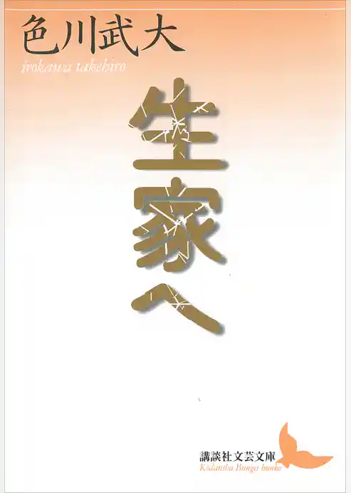 生家へ