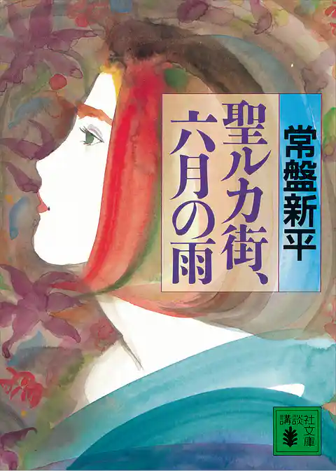 聖ルカ街，六月の雨