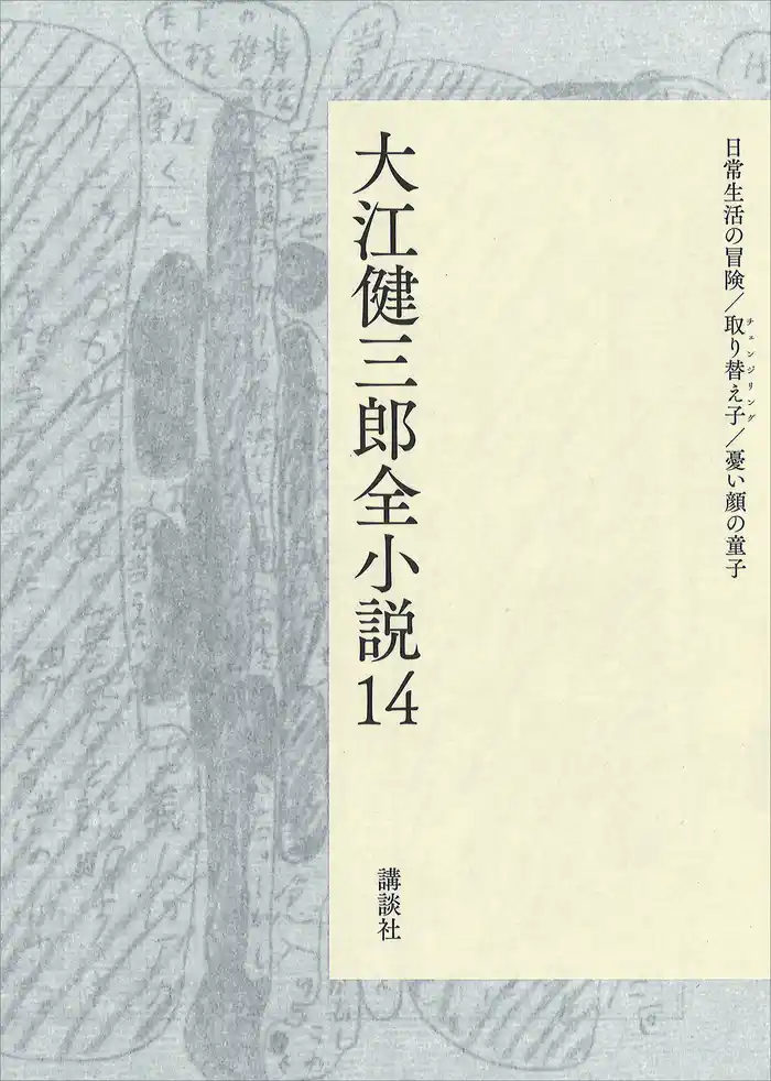大江健三郎全小説 第14巻