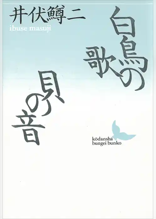 白鳥の歌・貝の音