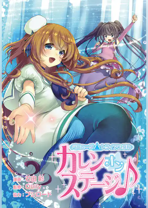 バミューダ△トライアングル カレン オン ステージ♪