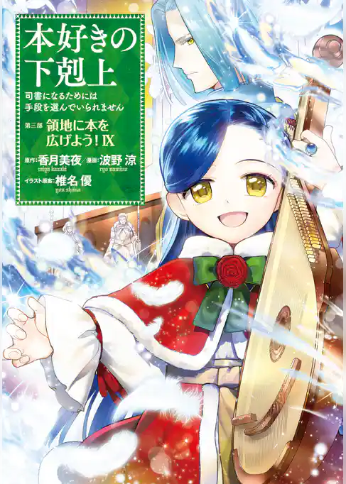 本好きの下剋上　第三部