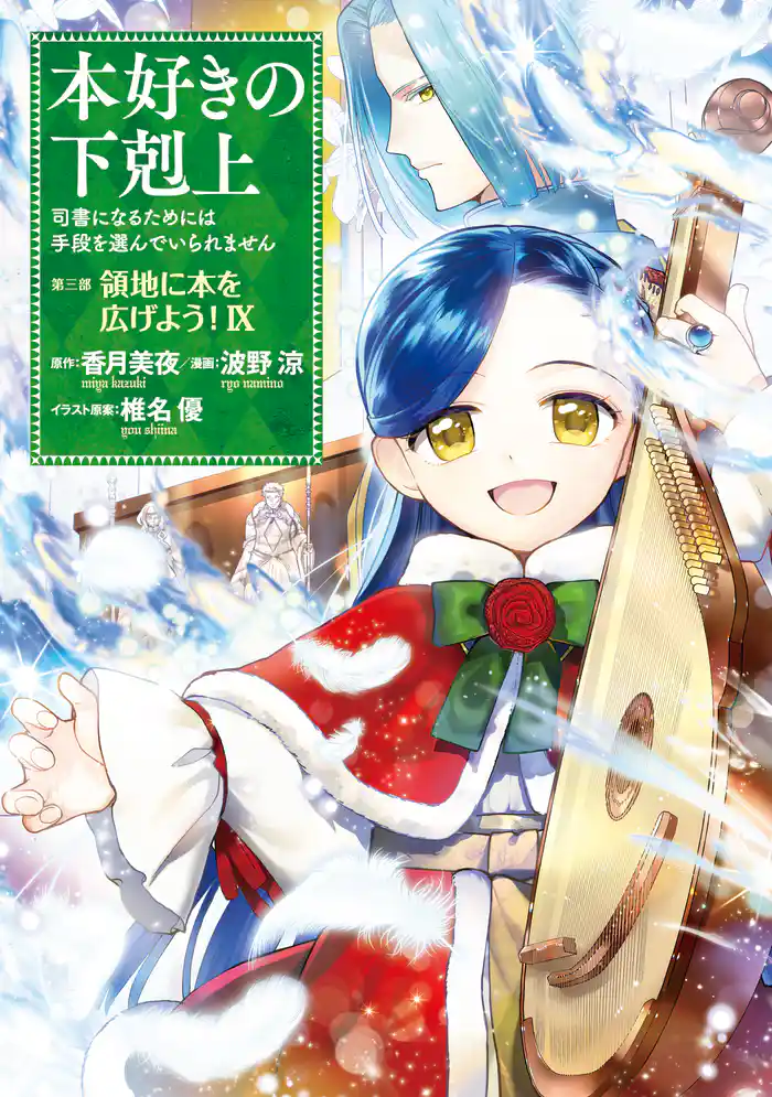 本好きの下剋上～司書になるためには手段を選んでいられません～第三部 「領地に本を広げよう！9」