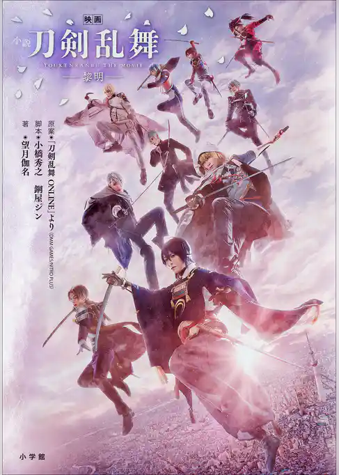 小説　映画刀剣乱舞