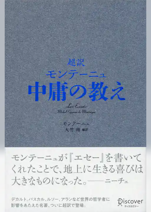 超訳 モンテーニュ 中庸の教え