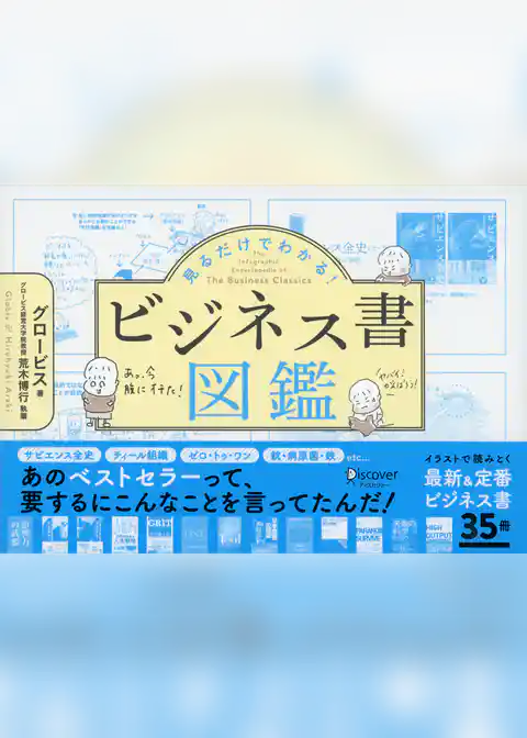 見るだけでわかる！ビジネス書図鑑