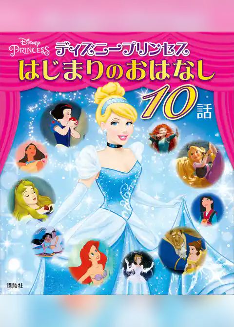 ディズニープリンセス　はじまりのおはなし　１０話