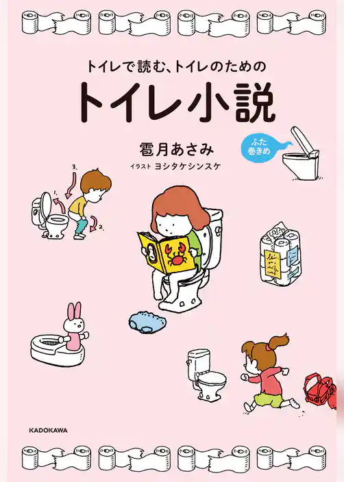 トイレで読む、トイレのためのトイレ小説