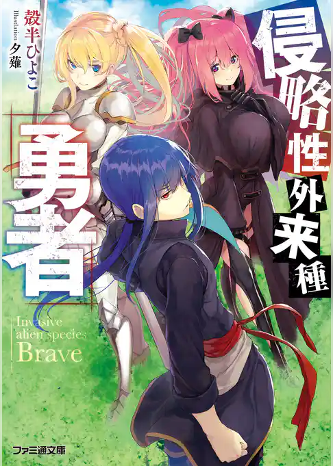 侵略性外来種『勇者』