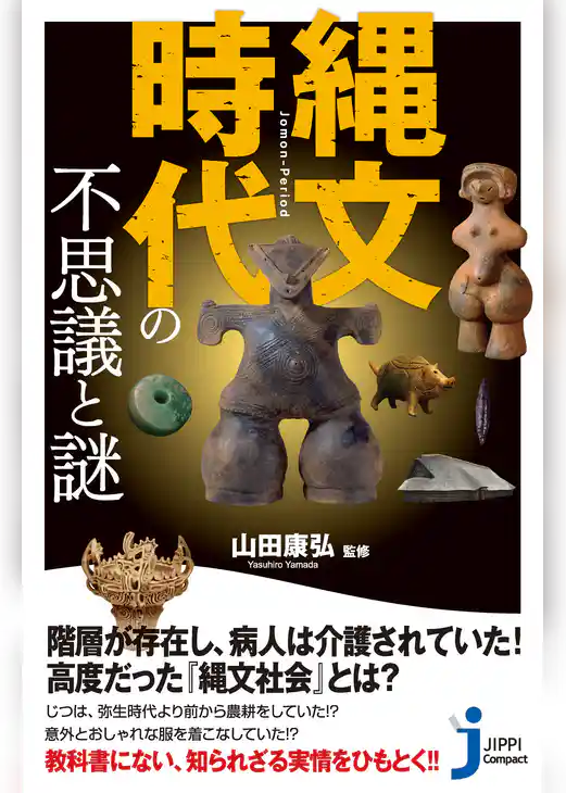 縄文時代の不思議と謎