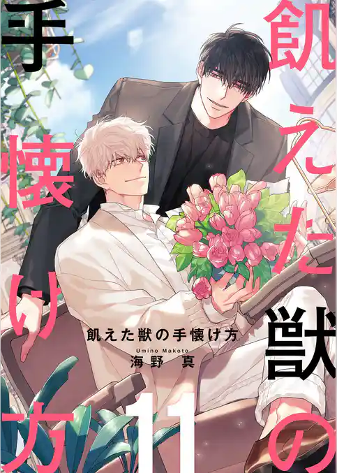 飢えた獣の手懐け方（フルカラー）【おまけ付き特装版】