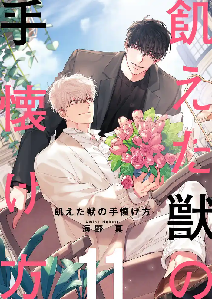 飢えた獣の手懐け方（フルカラー）【おまけ付き特装版】 11