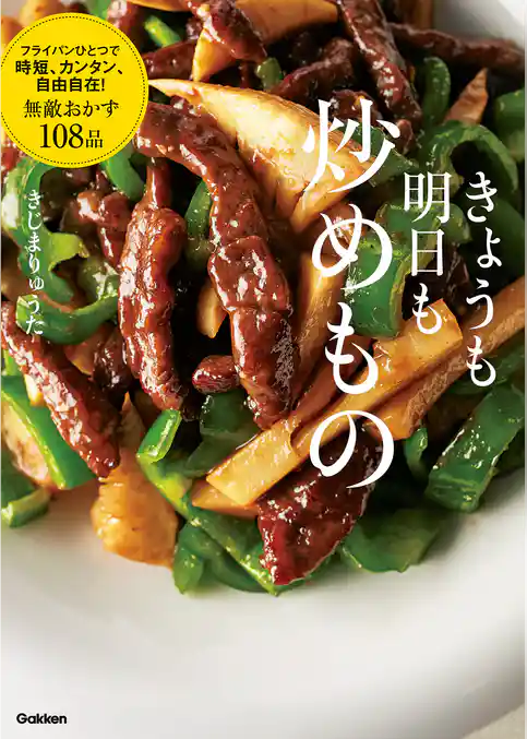 きょうも明日も炒めもの