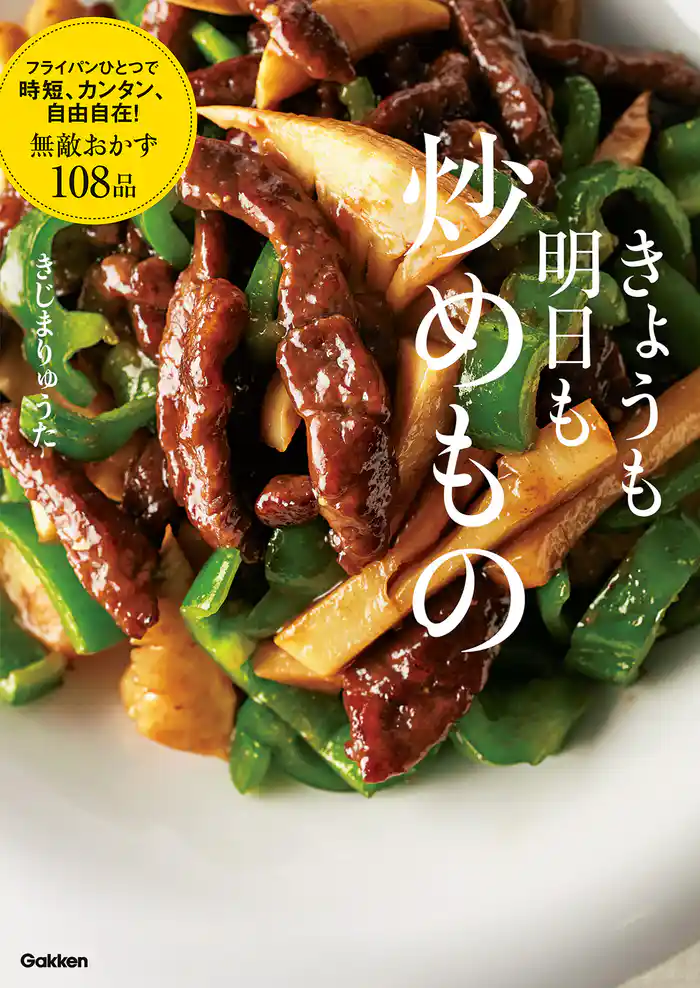 きょうも明日も炒めもの