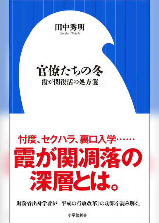 官僚たちの冬　～霞が関復活の処方箋～（小学館新書）