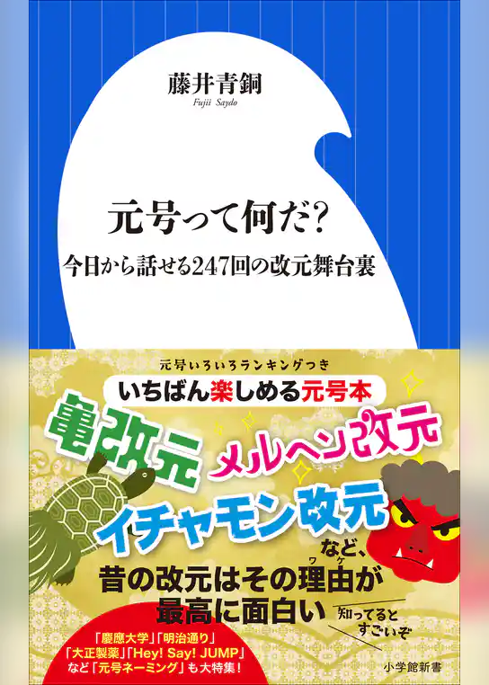 元号って何だ？　～今日から話せる２４７回の改元舞台裏～（小学館新書）