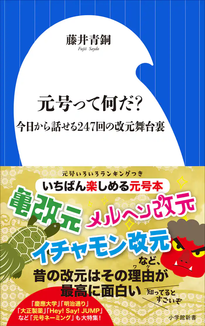 元号って何だ? ~今日から話せる247回の改元舞台裏~(小学館新書)