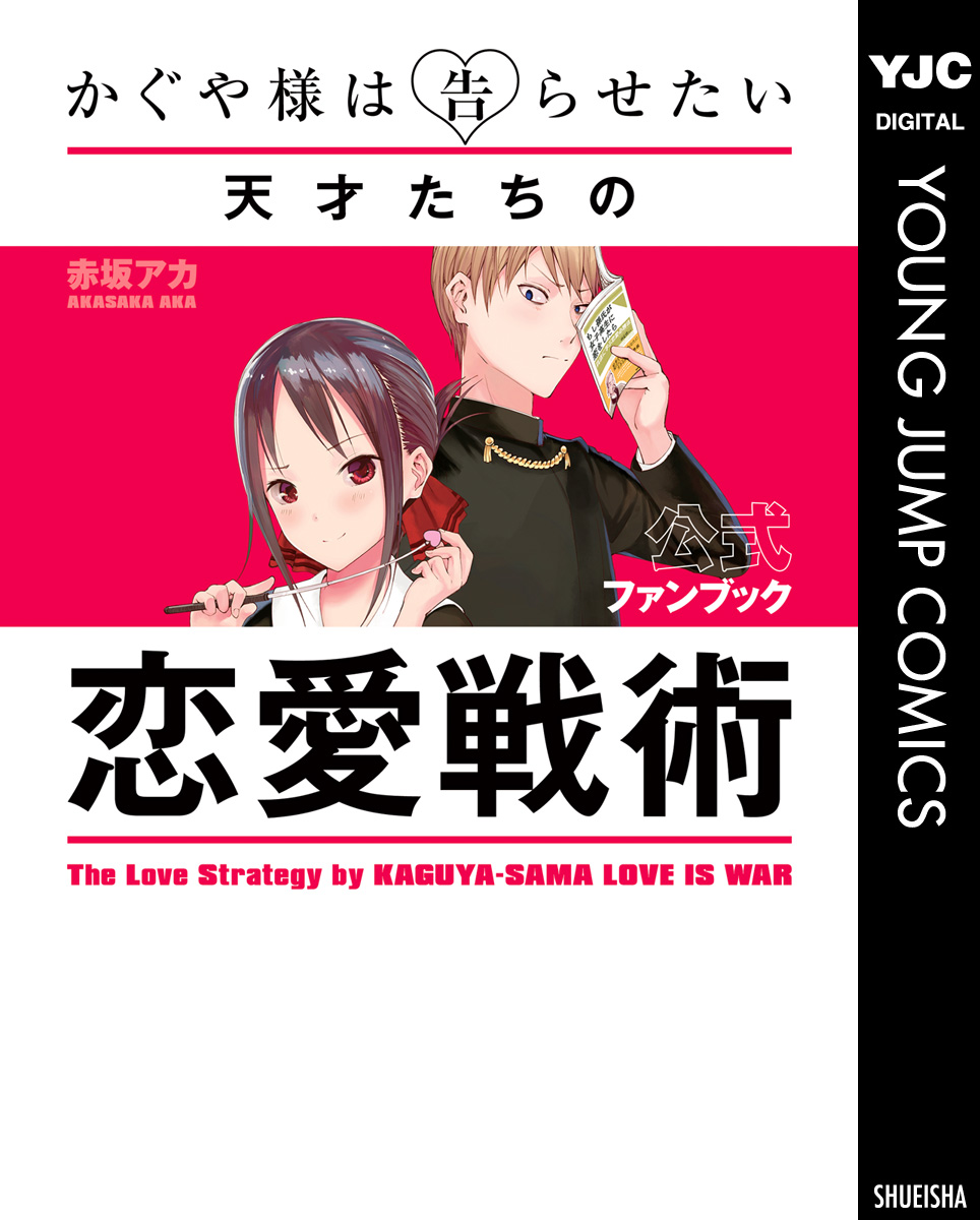 かぐや様は告らせたい 公式ファンブック ～天才たちの恋愛戦術