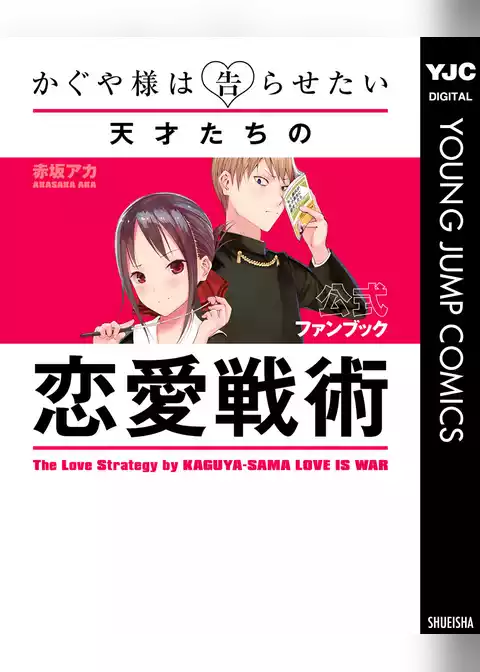かぐや様は告らせたい 公式ファンブック ～天才たちの恋愛戦術～