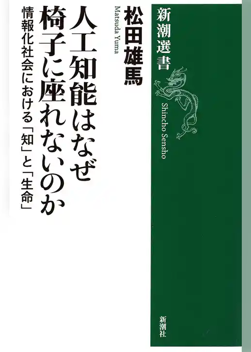 人工知能はなぜ椅子に座れないのか―情報化社会における「知」と「生命」―（新潮選書）