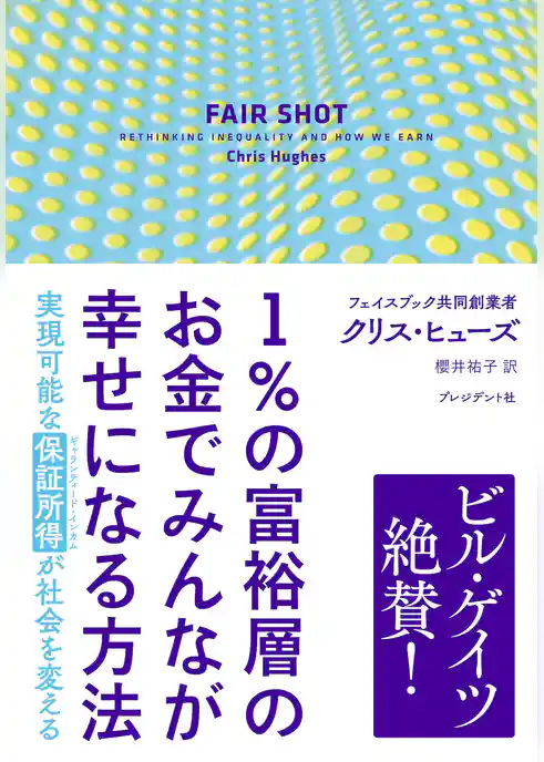 1%の富裕層のお金でみんなが幸せになる方法――実現可能な「保証所得」が社会を変える