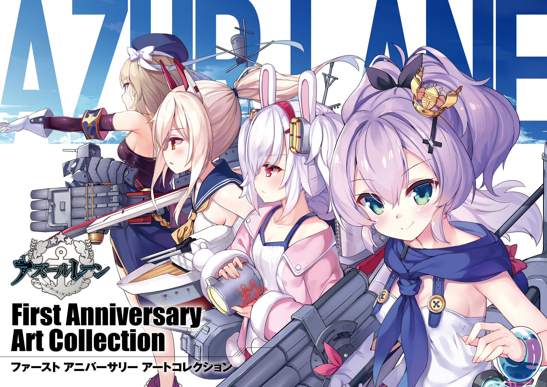 アズールレーン Fifth Anniversary Art Collection(書籍) - 電子書籍