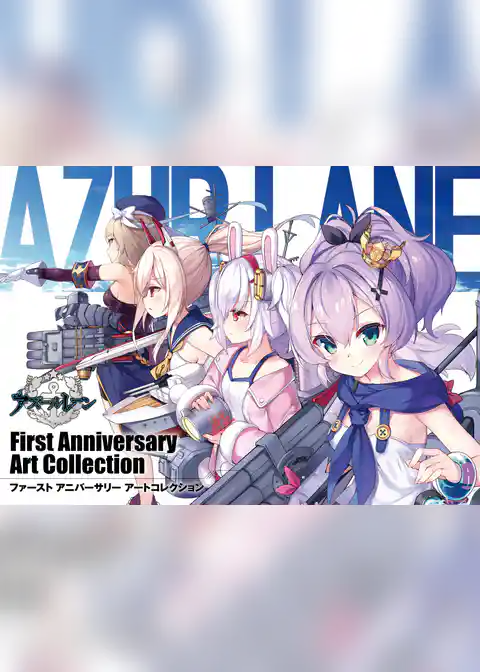 アズールレーン　First Anniversary Art Collection