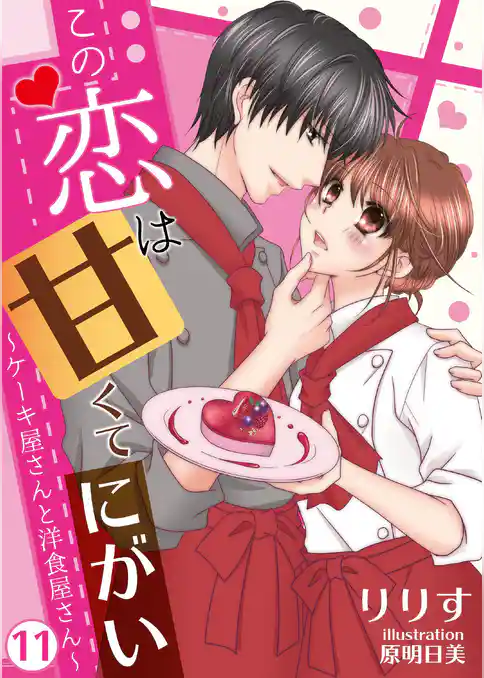 この恋は甘くて、にがい―ケーキ屋さんと洋食屋さん―