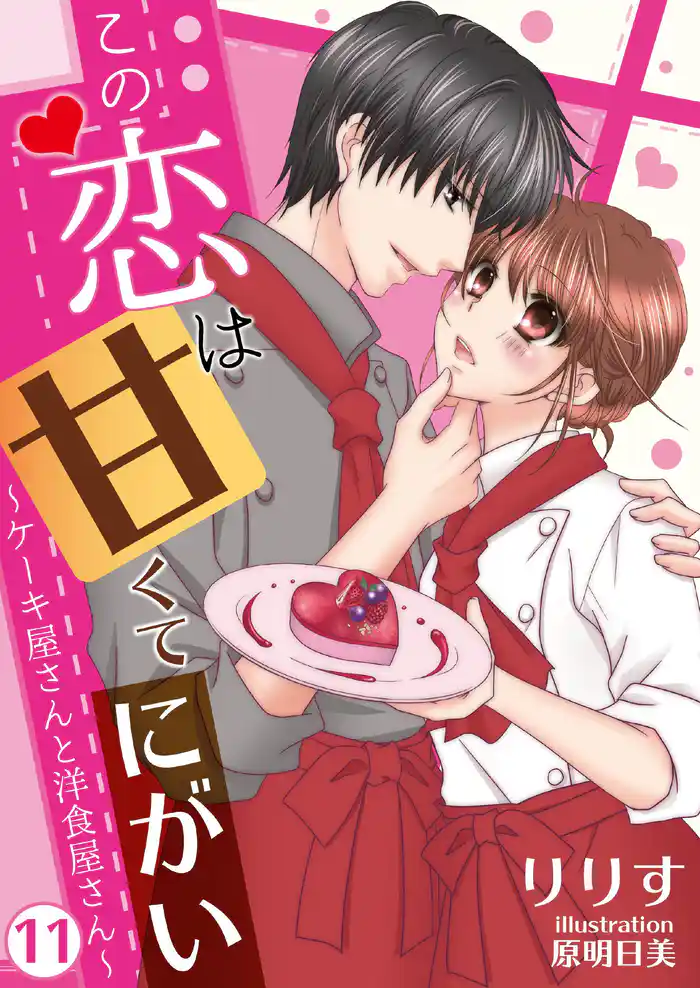 この恋は甘くて、にがい―ケーキ屋さんと洋食屋さん― 11