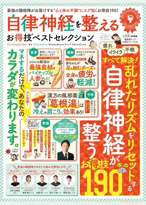 晋遊舎ムック　お得技シリーズ133 自律神経を整えるお得技ベストセレクション