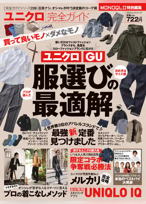 １００％ムックシリーズ 完全ガイドシリーズ239　ユニクロ完全ガイド
