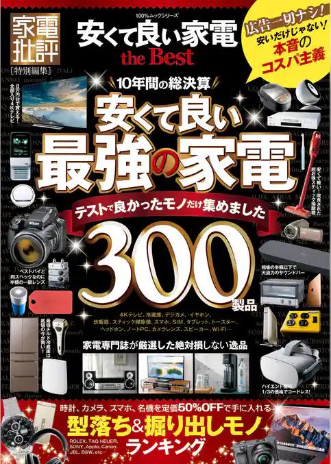 １００％ムックシリーズ　安くて良い家電 the Best