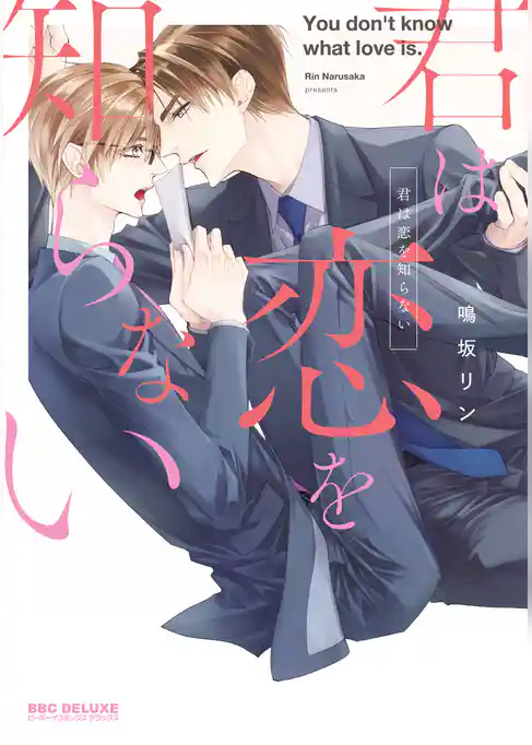 君は恋を知らない