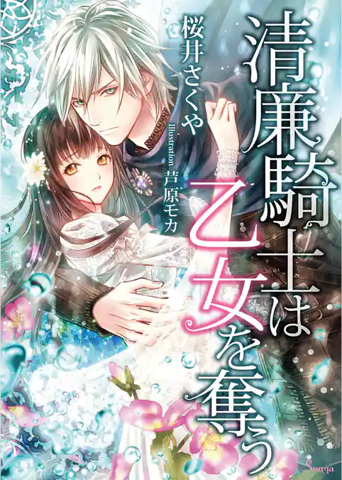 清廉騎士は乙女を奪う