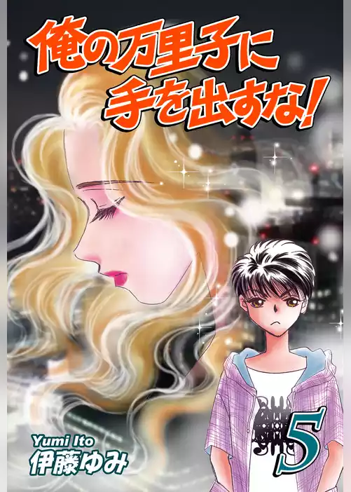 俺の万里子に手を出すな！