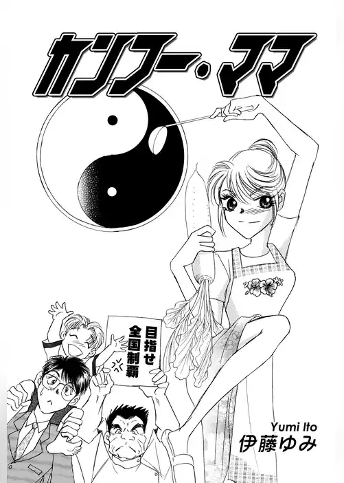 カンフー・ママ