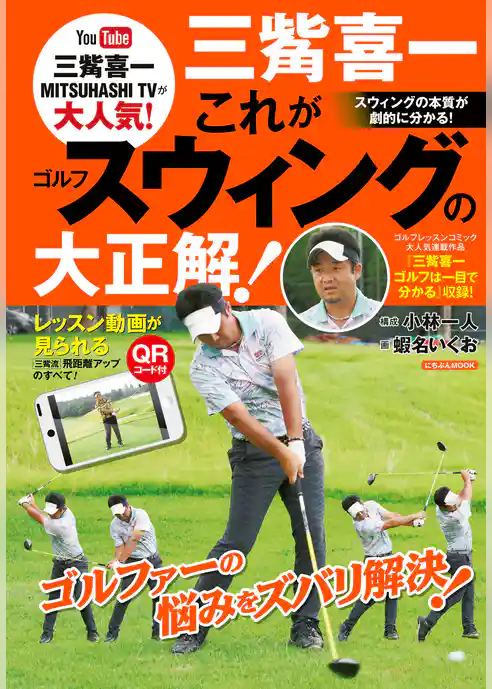 三觜喜一　これがゴルフスウィングの大正解！